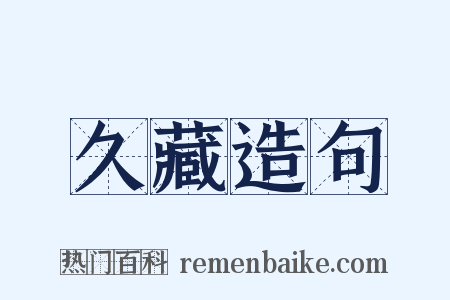 久藏造句是什么意思的图片